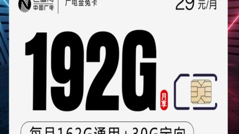 广电192G流量卡
